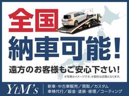 もちろん全国納車も可能です！遠方のお客様もご安心下さい！また陸送費用などはお問い合わせくださいませ！