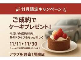 この冬のドライブは新しいクルマで11月中のご成約で、うれしいケーキプレゼント！今だけのチャンスをお見逃しなく♪詳しくは当店スタッフまで！