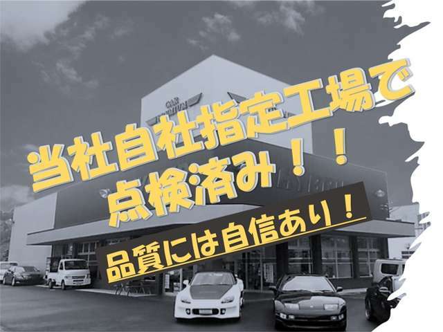 ご購入の際には当社は自社指定工場にてしっかりと点検後の納車となりますのでご安心して当店にお任せください！