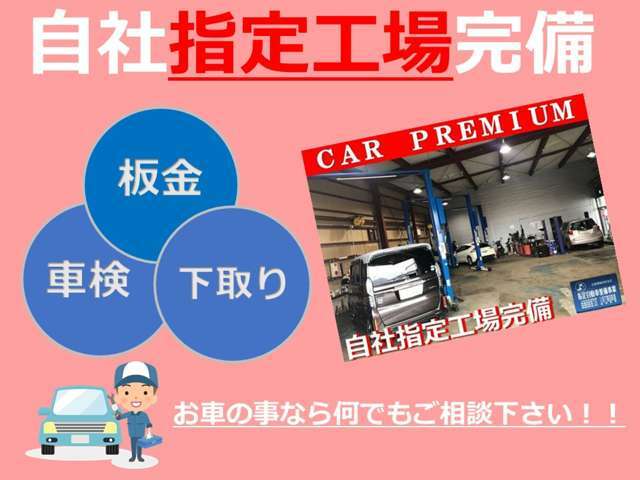 当社は自社指定工場完備！徹底した納車前点検・整備やアフターサービスにも体制が整っています。