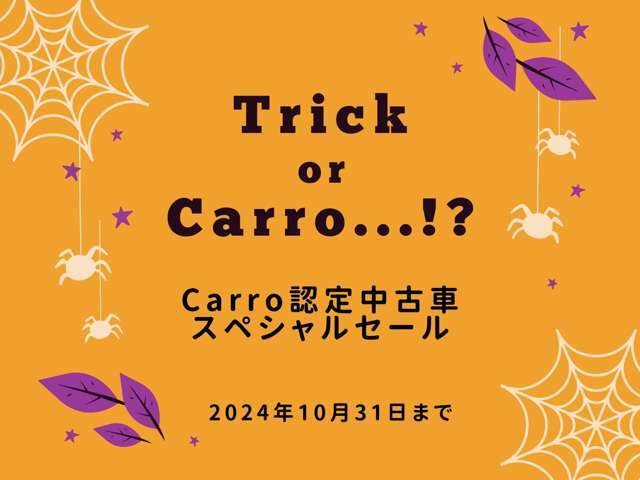 10月！CARRO初！！スペシャルセール開催します、この機会に是非