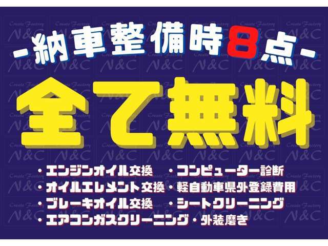 あの作業もこの作業もN＆Cならぜ～んぶ無料！無料のうれしいサービスがいっぱい！N＆Cならここまでサービスできちゃいます！