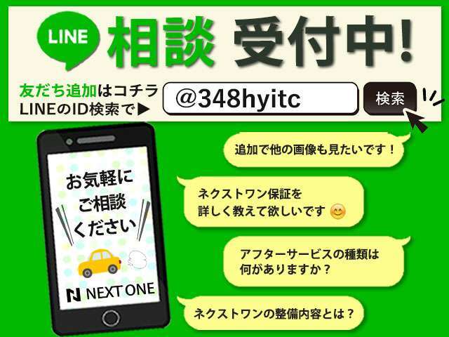 ライン登録が可能となりました！お車のご不明点や追加画像などから！弊社ネクストワン保証や納車整備・アフターサービスに関することなどお気軽にお伺いください！詳しい詳細はスタッフまでお伺いください！
