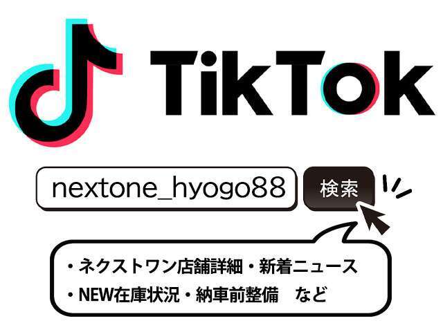 「ティックトックTikTok」にて弊社はお客様へ「新着在庫のご案内・納車前整備詳細・店舗詳細・新着ニュース」などを動画配信にて公開をさせて頂いております。ご契約から納車までをお客様への情報開示を実施！
