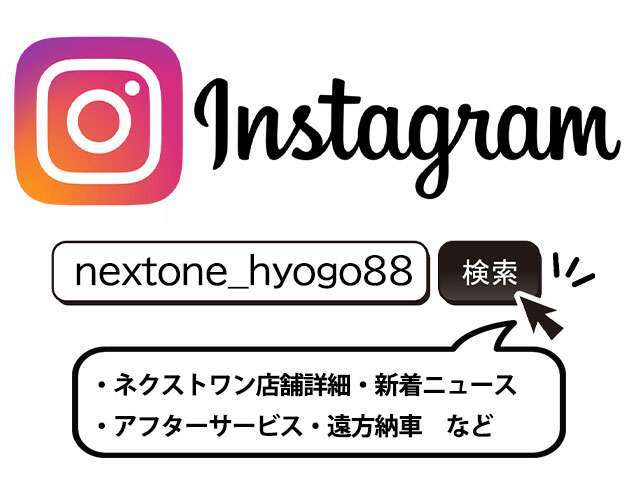 「インスタグラムInstagram」にて弊社はお客様へ「アフターサービス・遠方納車・店舗詳細・新着ニュース」などを動画配信にて公開をさせて頂いております。ご契約から納車後もお客様への情報開示を実施！