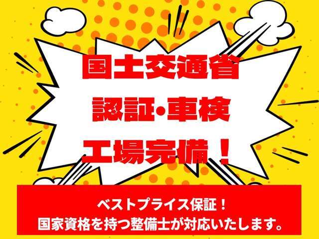 国土交通省の認証車検工場付き！！万が一のトラブルも早急に対応いたします。