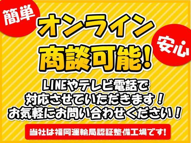 LINEやテレビ電話にて対応可能です。お気軽にお問い合わせください。