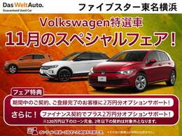 VW特選車11月のスペシャルフェア開催中！期間中の成約、登録で、オプション3万円分プレゼント！さらに、ファイナンスのご利用でさらに2万円分サポート！（ローン元金120万円以下、契約期間2年以下は除く）