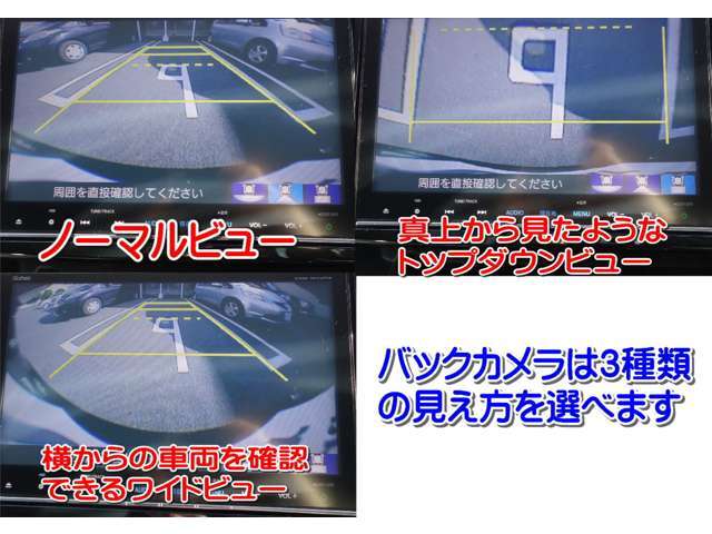 バックカメラの見え方も3種類の切り替えが出来るので便利です