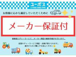 ユーポス洲本インター店では、お客様に安心していただけるよう、充実した保証を本体価格に含んでおります。こちらのお車は全国のディーラーで保証や点検を受けることができます。