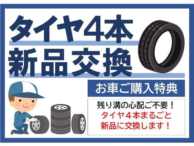 こちらの車両はタイヤまるごと4本、ブリジストン製の新品に交換済みでございます。長い間安心してお乗りいただけます。