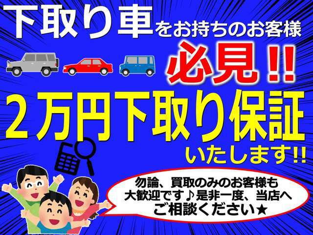 下取り保証いたします♪下取り車をお持ちの方も是非ご相談ください！(^^)！