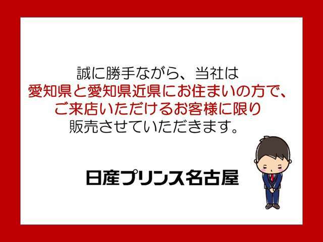 ◆◆◆誠に勝手ながら、当社は愛知県と愛知県近郊にお住まいの方で、ご来店いただけるお客様に限り販売させていただきます。