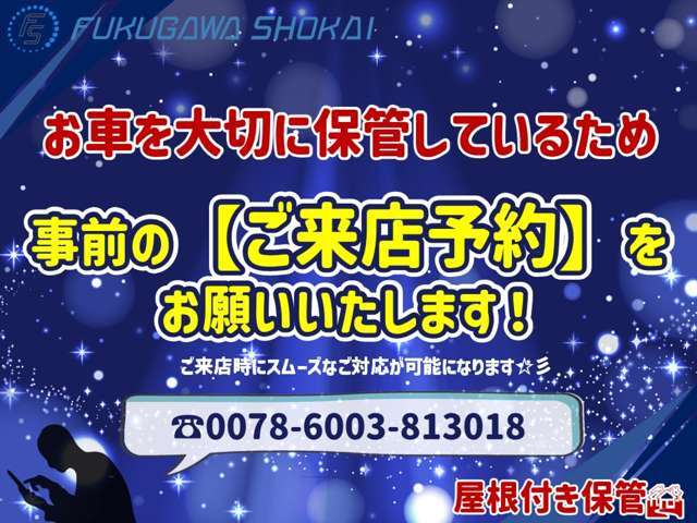 【事前のご来店予約を！】当店では在庫車は大切に保管しております。そのため、急なご来店の場合、お待たせする可能性があるため、「事前のご来店予約」をいただけますと幸いです！お電話でも、メールでも承ります。