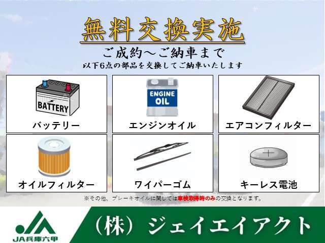 【無料交換♪】新品バッテリー（始動用）、エンジンオイル、オイルフィルター、エアコンフィルター、ワイパーゴム、キーレス電池、ブレーキオイル（車検整備付き車のみ）を無料交換します♪