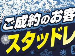 ☆スタッドレスタイヤキャンペーン☆期間中ご成約いただいた方全員に、スタッドレスタイヤをサービスいたします☆彡是非この機会にご検討宜しくお願い致します！