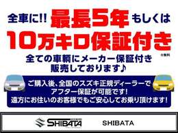 【全車メーカー保証付販売】最長5年もしくは10万キロのメーカー保証付での販売です！乗り出し後は当店にてアフター保証対応OK！遠方の方は、最寄りのディーラー店で対応可！当店は全車「安心ロング保証付」販売です
