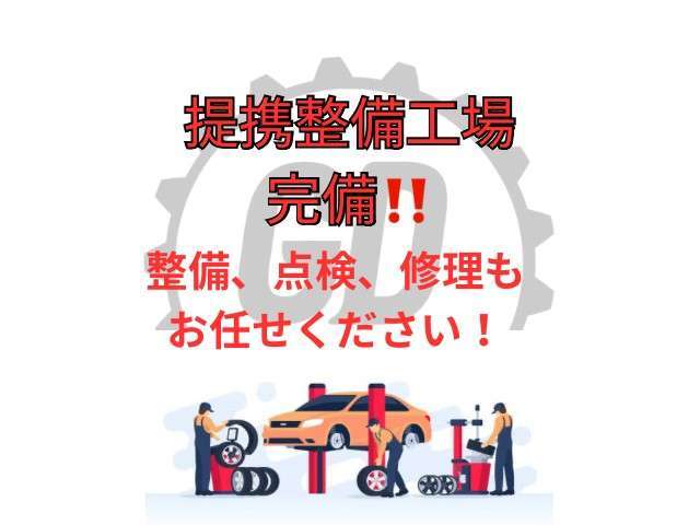 提携整備工場完備！車検、整備、修理、板金もお任せください！