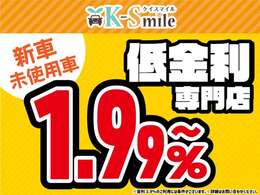 新車低金利専門店ケイスマイル宇治店です。新車金利1.99％～ローン120回払いまでOK！※金利1.99％のご利用は条件がございます。詳しくはお問い合わせください※