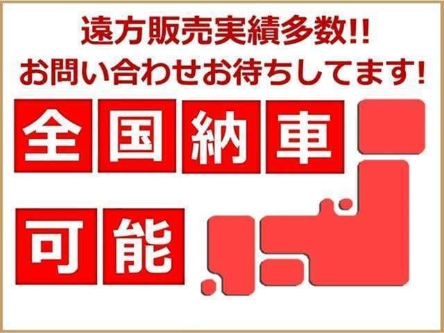 日本全国どこでもご納車可能です！遠方販売実績も多数ございます。多数の経験の中から、現社を見ていないご不安などを解消し、安心してご購入いただけます！
