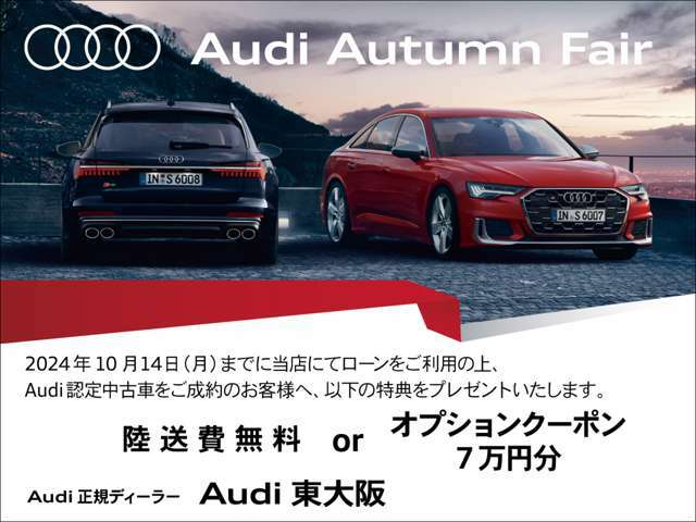 Autumn Fair開催！ローンご利用にて「陸送費無料」or「オプションクーポン7万円分」この機会に是非ご検討ください。