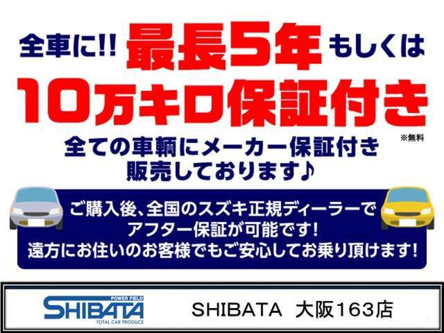 【全車メーカー保証付販売】最長5年もしくは10万キロのメーカー保証付での販売です！乗り出し後は当店にてアフター保証対応OK！遠方の方は、最寄りのディーラー店で対応可！当店は全車「安心ロング保証付」販売です