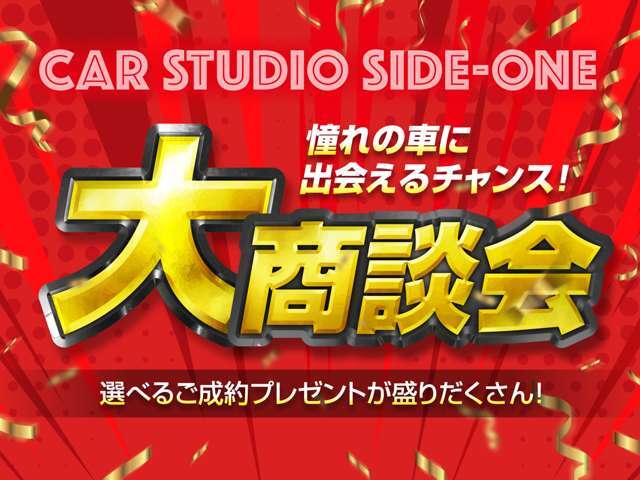 大商談会開催いたします♪♪この機会をお見逃しなく！！