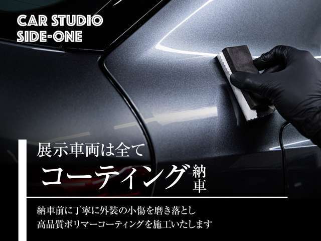カースタジオサイドワンの展示車両は、ご納車までの間に外装の小傷を磨き落とし、ポリマーコーティングを施工してからご納車致します。