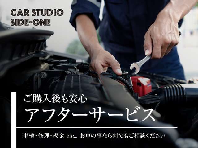 アフターサービスもお任せ下さい！しっかりサポートさせていただきます。車検、修理もリーズナブルな価格で対応させていただきます！外装コーティング・下廻り防錆施工もお任せください！！お気軽にご相談ください。