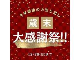 （歳末大感謝祭開催中）期間中ご成約にて特典をご準備しております。ご予約の上、ご来店をお願い致します。