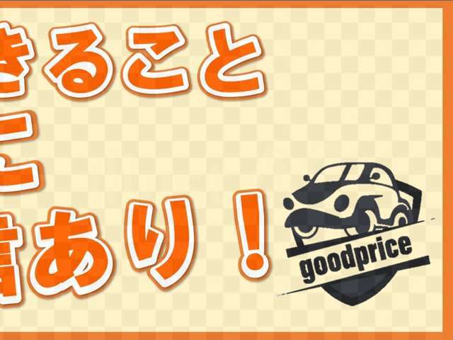 愛車の買取り、中古車の購入ならグッドプライスにお任せください♪♪