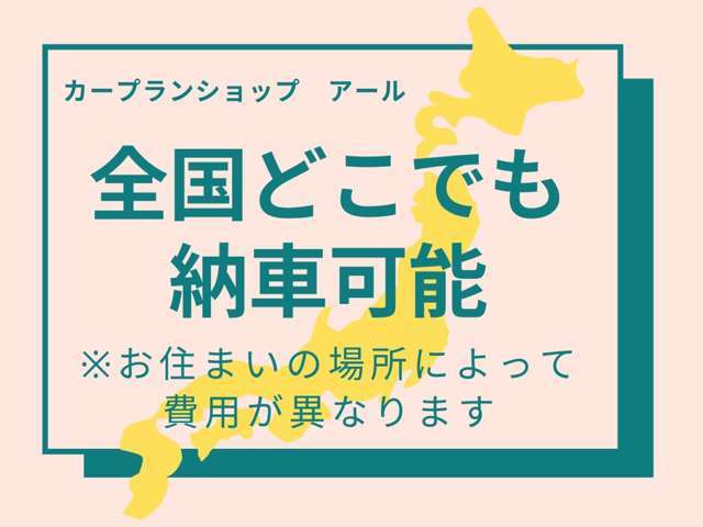 北海道から沖縄まで、全国納車対応致します！遠方にお住いの方も、一度ご相談下さいませ。