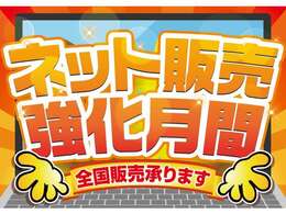 当社はネットでの販売にも力を入れております！今の期間が、お得に買える大チャンス！お気軽にお問い合わせくださいね☆