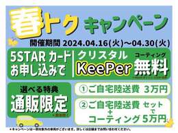 ファイブスターならではの高品質の厳選仕入れ☆安心の充実保証完備！キャンペーン開祭中！