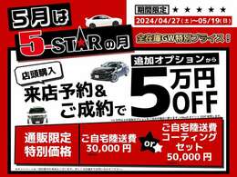 ファイブスターならではの高品質の厳選仕入れ☆安心の充実保証完備！キャンペーン開祭中！