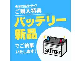 【安心のバッテリー新品】当店で中古車購入の際は、バッテリー新品でご納車いたします！