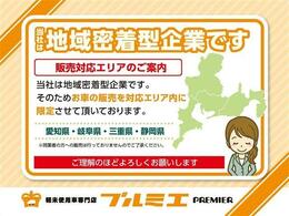 ※現在、お車の販売を当社指定エリア（愛知県、岐阜県、静岡県、三重県）のみとさせていただいております。誠に勝手ながら、ご理解とご協力を賜りますようお願い申し上げます。