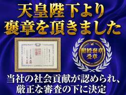 2024年、2025年、社会貢献が認められ紺綬褒章を頂きました！安心の信託お支払制度や、専門店として専門整備士を常駐させ、安心をお届けすることを強化し「お客様のために」をモットーに務めて参ります！！
