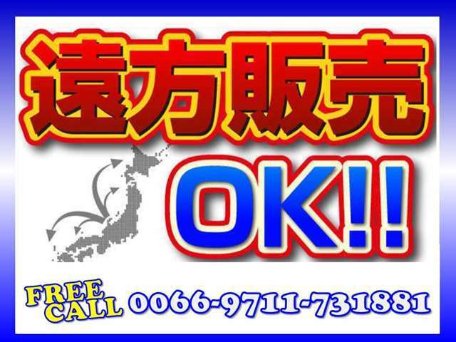 遠方販売も多数実績がございます！お気軽にご相談くださいませ♪