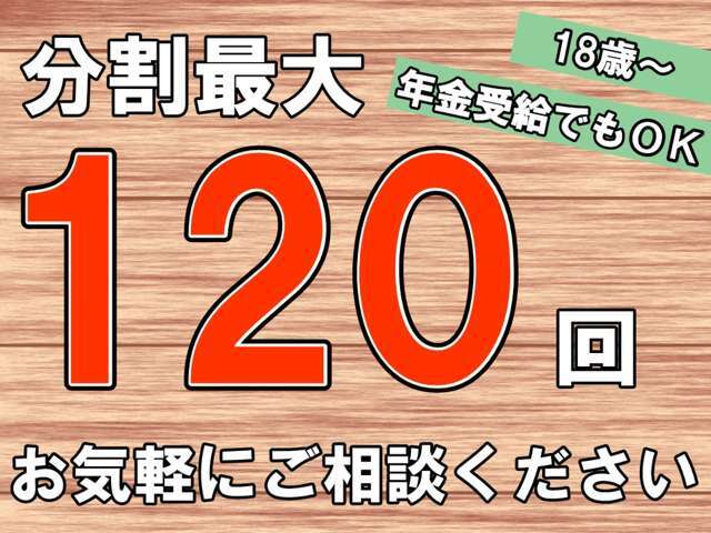 分割払い、18歳～年金受給の方でも120回までOK！外国籍の方でもOKです！