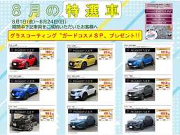 8月施策！