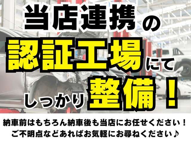 当店では納車前に連携の認証工場にてしっかり整備を行い納車致します！納車後も何かありましたら当店にお任せください♪