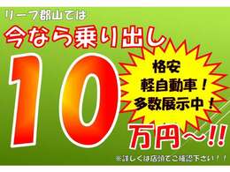 ☆格安軽自動車専門店☆全車支払総額表示☆10から30以下の車輌多数☆