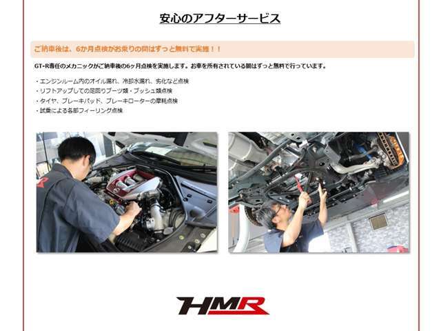 ご納車後から6ヵ月後の点検を無料で実施しています。以降、6ヶ月毎の点検をGT-Rにお乗りの間はずっと無料で実施します。安心してお乗りいただけます。