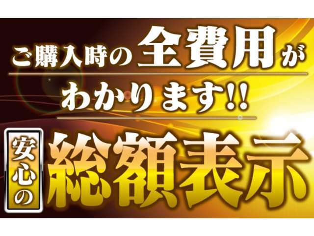 安心の総額表示です！