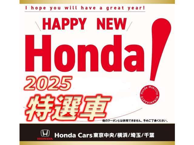 HAPPY NEW Honda 2025特選車です！お問い合わせお待ちしております！