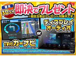 ご成約先着30名様限定でナビorディスプレイオーディオプレゼント！※対象外車両も御座います。スタッフまでお問合せ下さい。