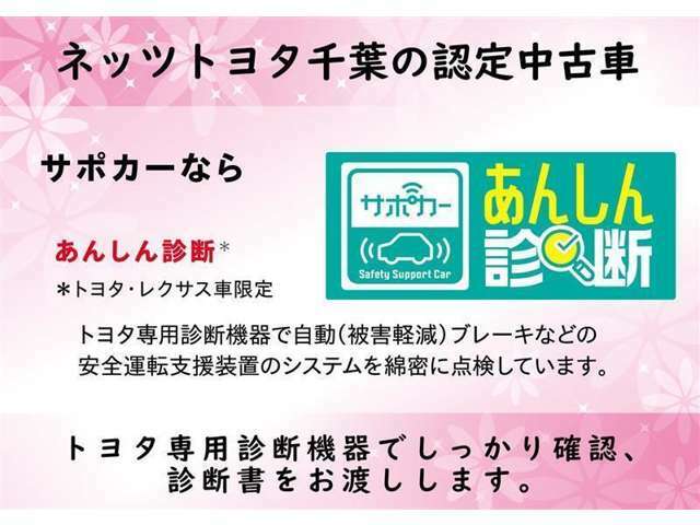 【サポカーあんしん診断】衝突軽減ブレーキなどの安全運転支援装置のシステムを綿密に点検しております。（衝突軽減ブレーキとは、自動車が障害物を感知して衝突に備える機能です）