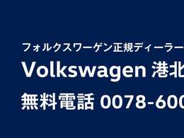 VW港北への直通連絡先となります。ご遠方にお住まいの方もお気軽にご連絡下さいませ。お問い合わせお待ちしております。通話無料0078-6003-306497