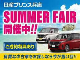 2025年7月1日から7月31日までサマーフェアを開催！！お買い得車多数！！ご成約特典もご用意の上スタッフ一同ご来店心よりお待ちしております。